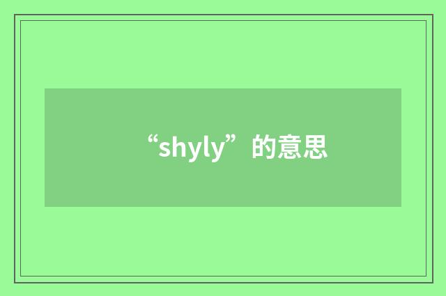 “shyly”的意思