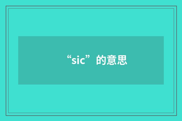 “sic”的意思