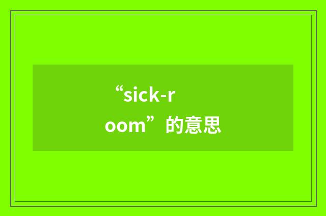 “sick-room”的意思