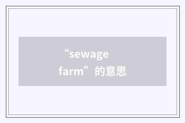 “sewage farm”的意思
