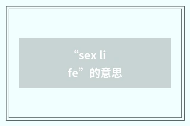 “sex life”的意思