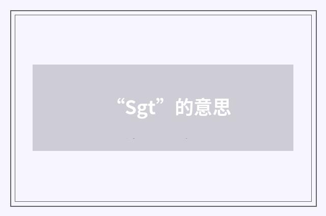 “Sgt”的意思