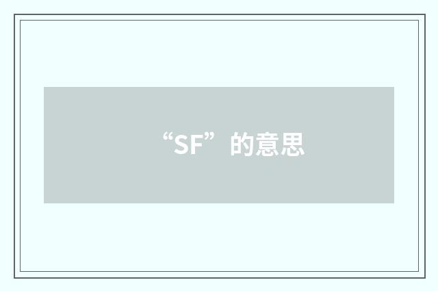 “SF”的意思