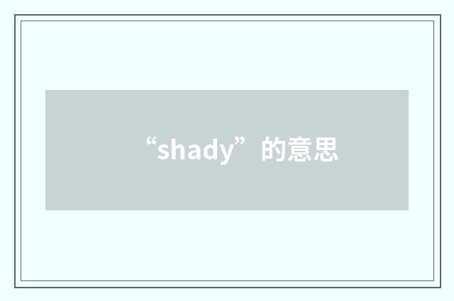“shady”的意思