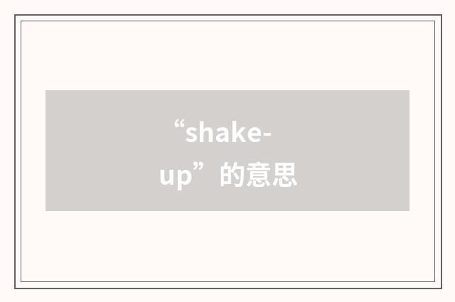 “shake-up”的意思