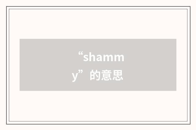 “shammy”的意思