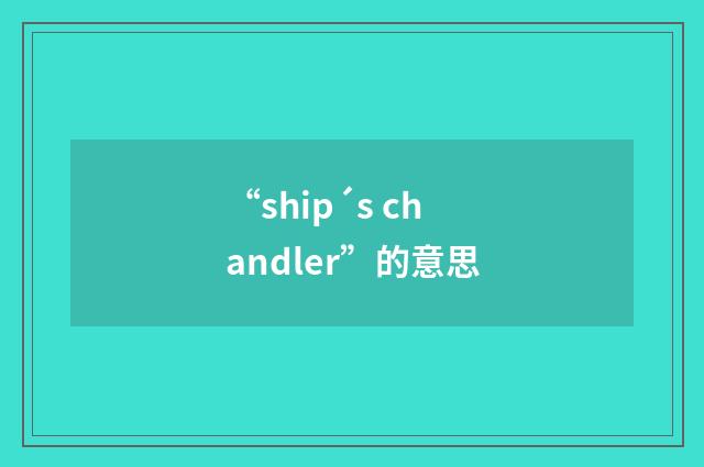 “ship´s chandler”的意思
