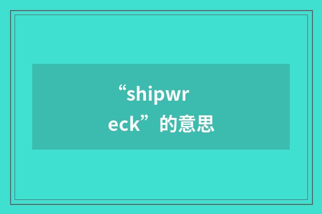 “shipwreck”的意思