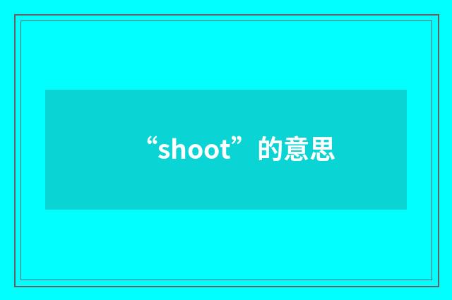 “shoot”的意思