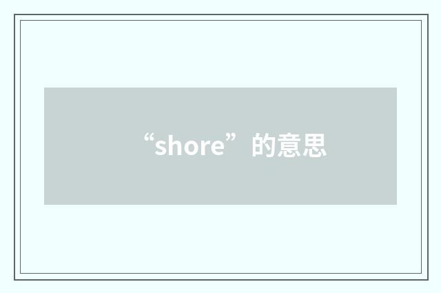 “shore”的意思