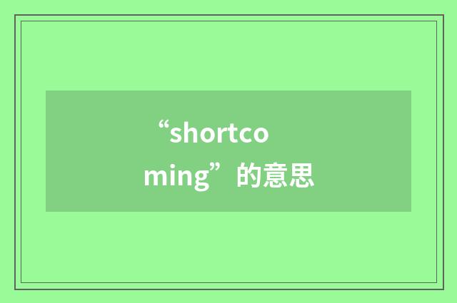 “shortcoming”的意思