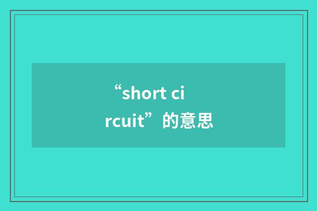“short circuit”的意思