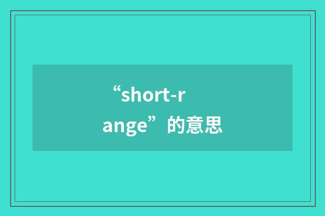 “short-range”的意思