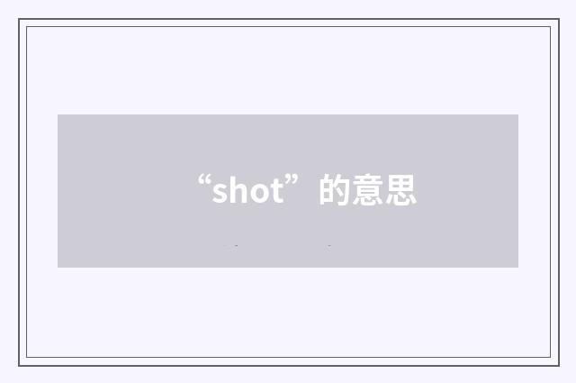 “shot”的意思