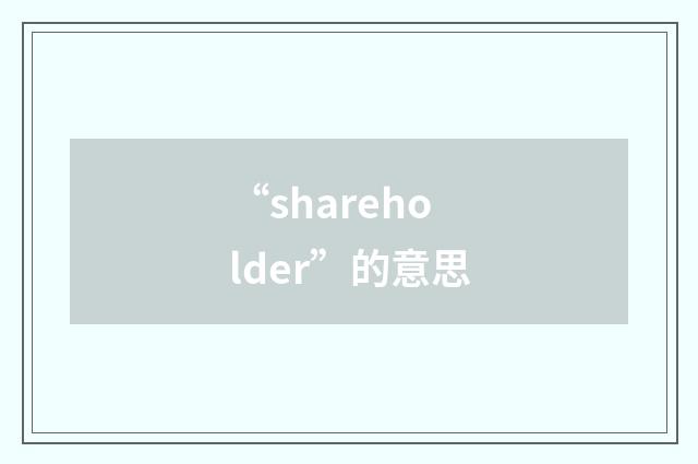 “shareholder”的意思