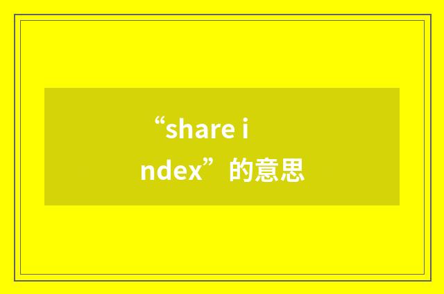 “share index”的意思