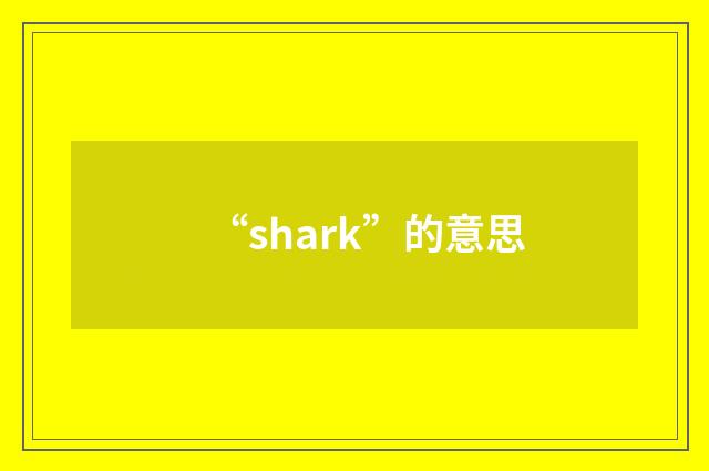 “shark”的意思