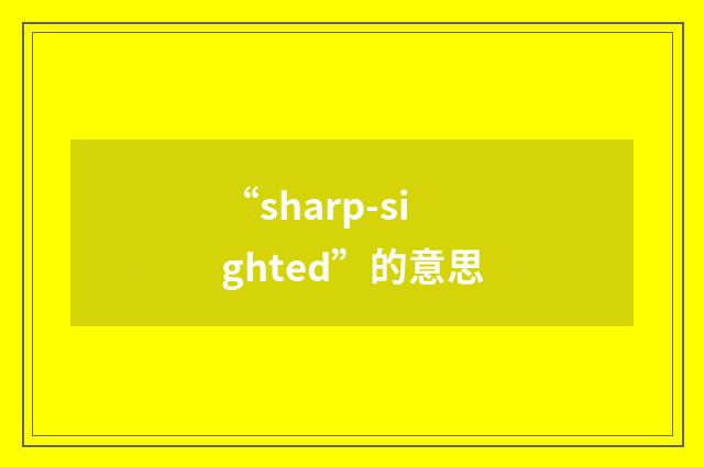 “sharp-sighted”的意思