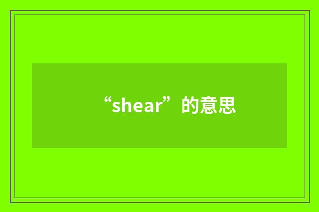 “shear”的意思