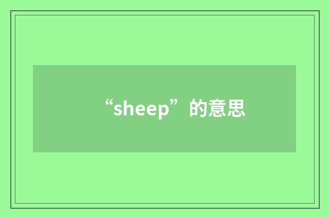 “sheep”的意思