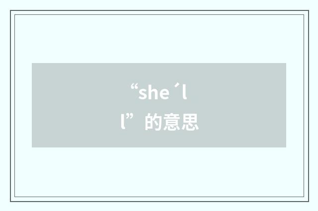 “she´ll”的意思