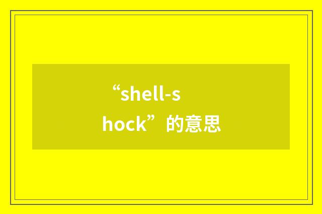 “shell-shock”的意思