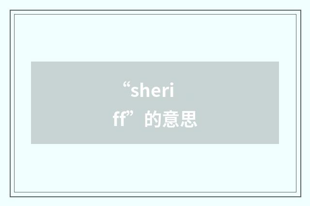 “sheriff”的意思