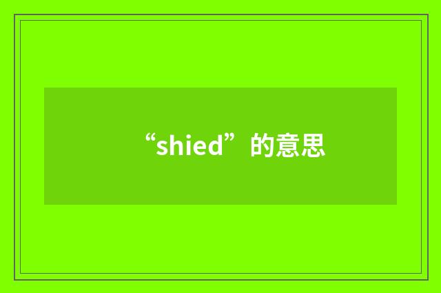 “shied”的意思