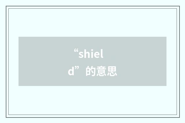 “shield”的意思