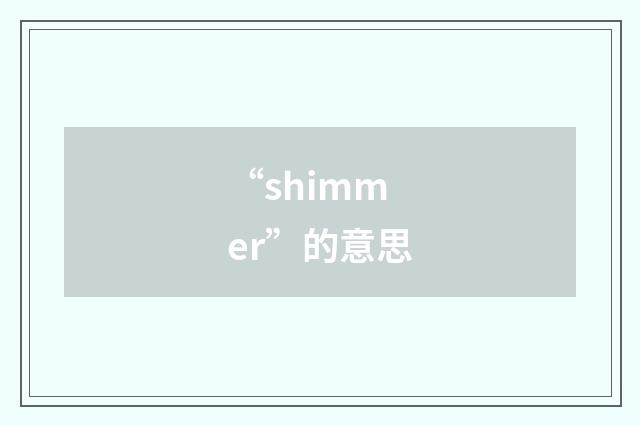 “shimmer”的意思
