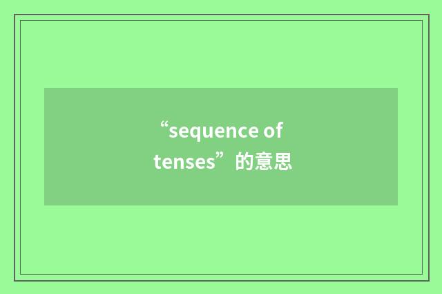 “sequence of tenses”的意思
