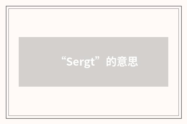 “Sergt”的意思