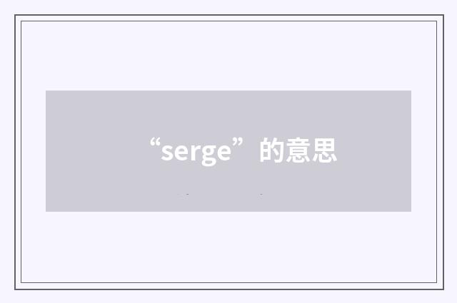 “serge”的意思