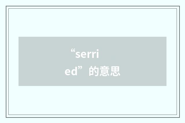 “serried”的意思