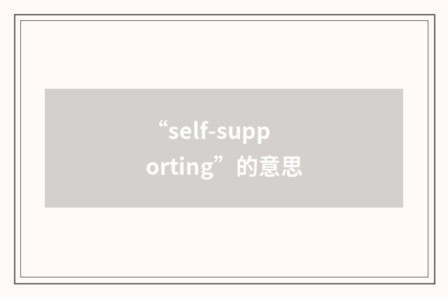“self-supporting”的意思