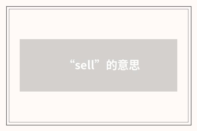 “sell”的意思