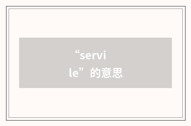 “servile”的意思
