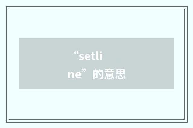 “setline”的意思
