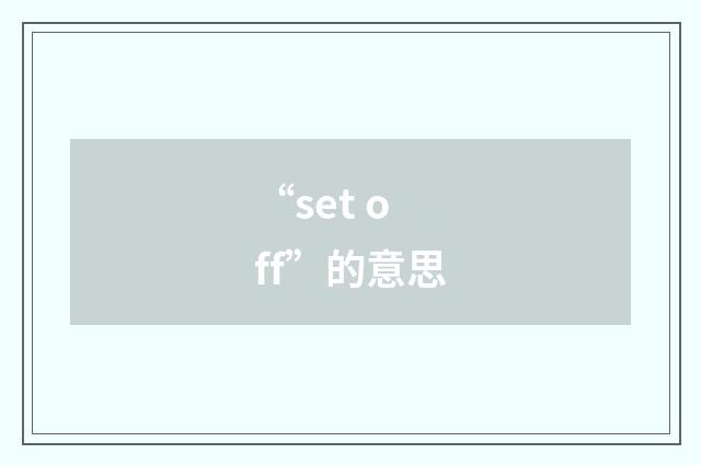 “set off”的意思