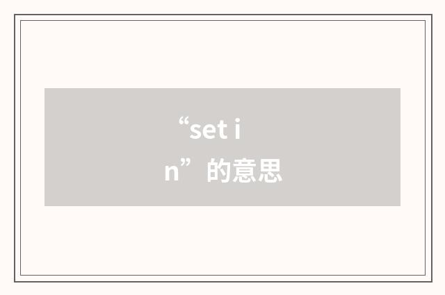 “set in”的意思