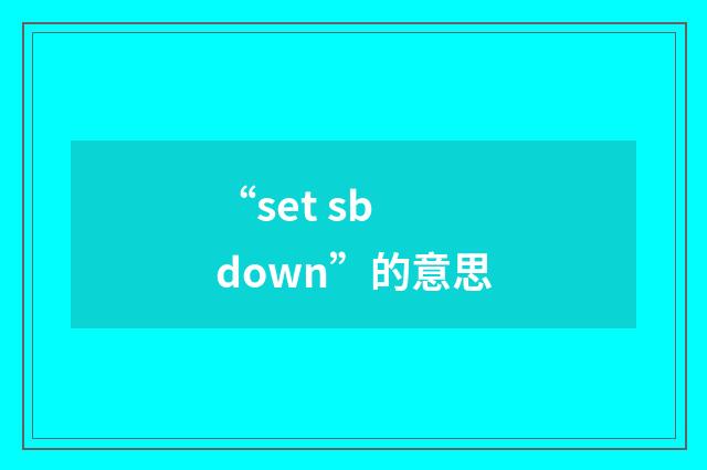 “set sb down”的意思