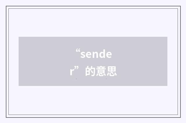 “sender”的意思