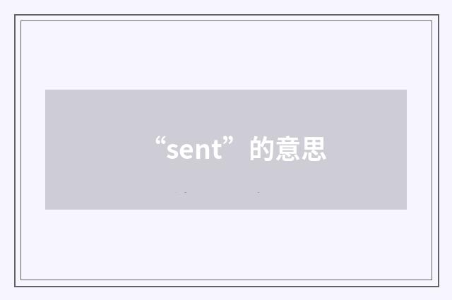 “sent”的意思