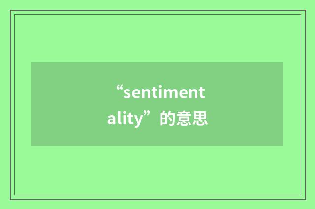 “sentimentality”的意思