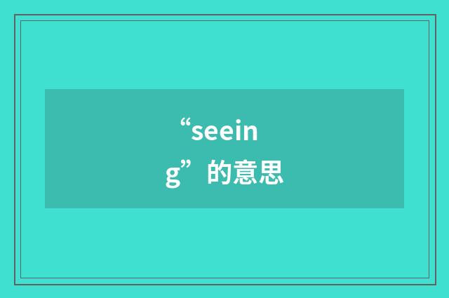 “seeing”的意思