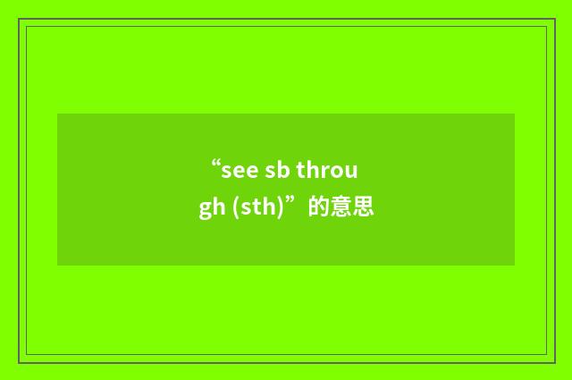 “see sb through (sth)”的意思