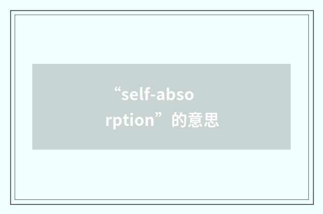 “self-absorption”的意思