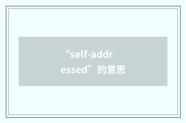 “self-addressed”的意思