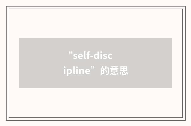 “self-discipline”的意思