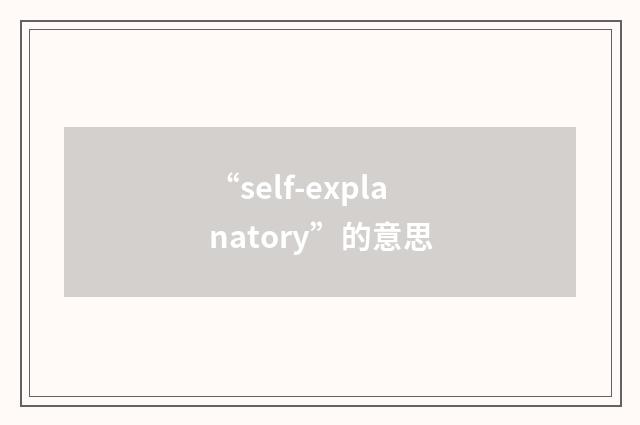 “self-explanatory”的意思